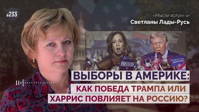 Выборы в Америке:как победа Харрис или Трампа повлияет на Россию?Лада-Русь.