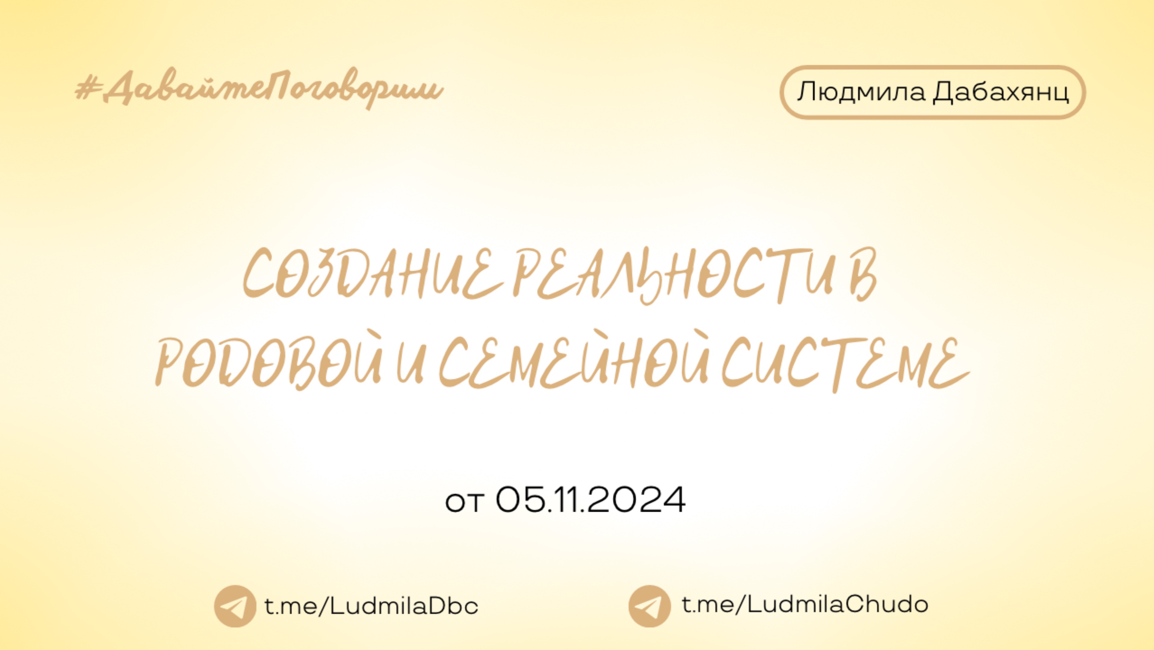 Создание реальности в родовой и семейной системе  | Рубрика #ДавайтеПоговорим | от 05.11.24