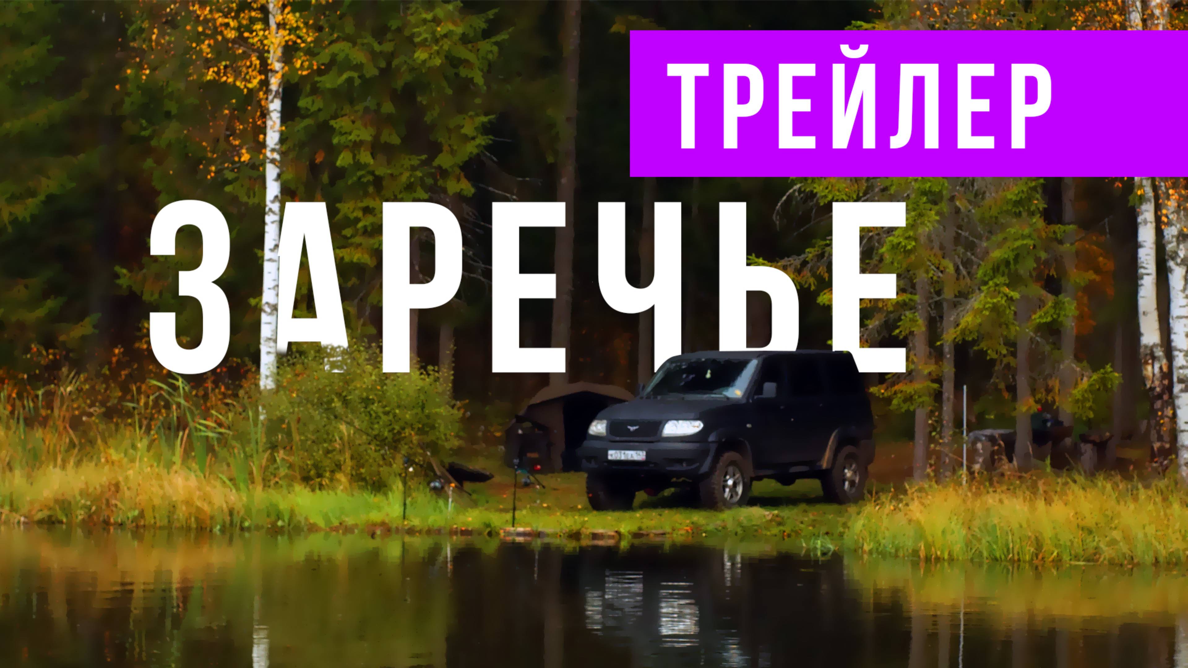 Рыбалка на лесном озере Один в Заречье Высокие Реки Трейлер