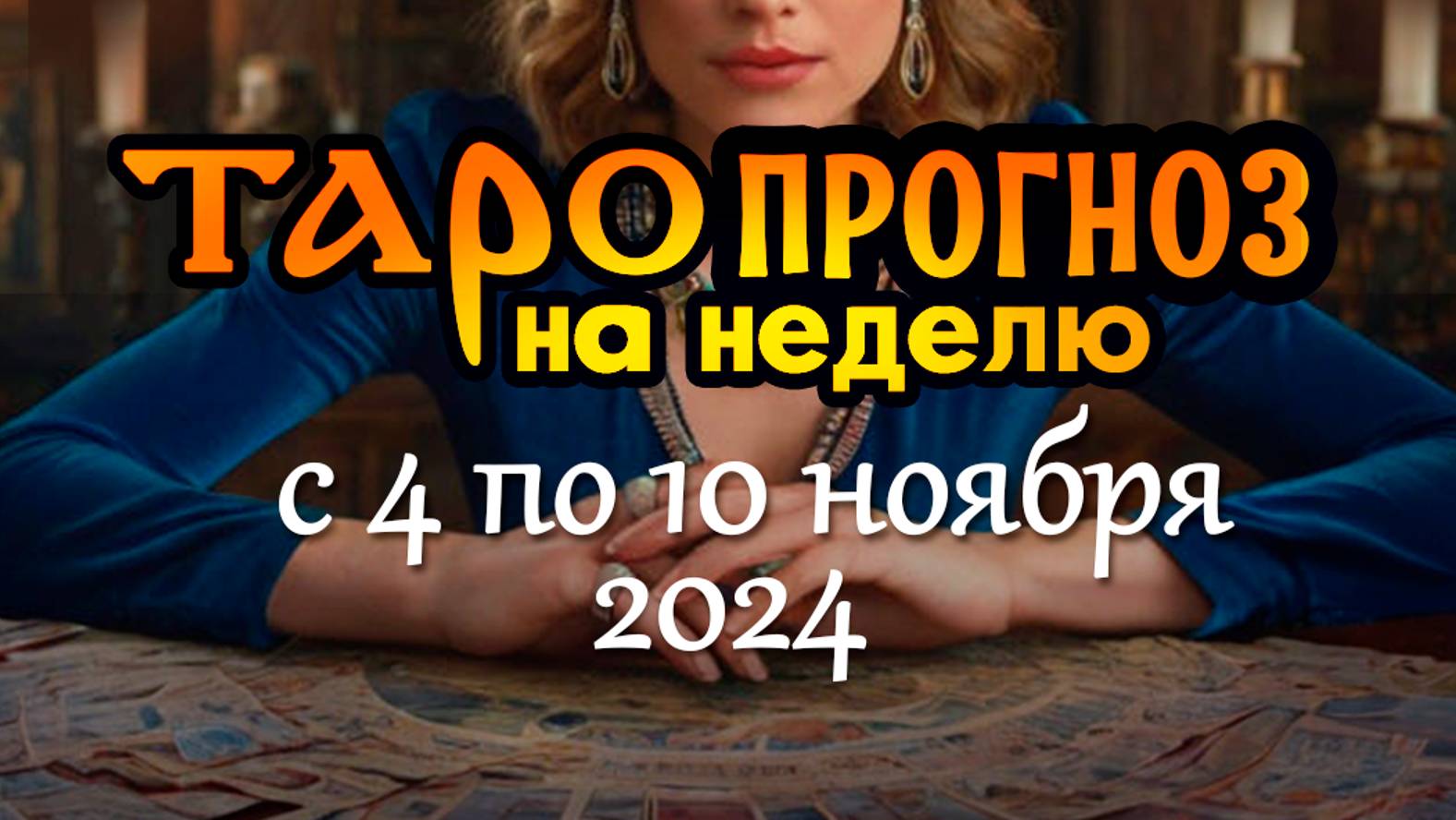 ТАРОПРОГНОЗ с 4 по 10 ноября