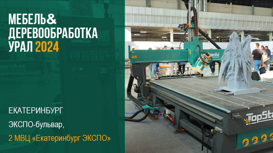 Мебель & Деревообработка Урал - 2024