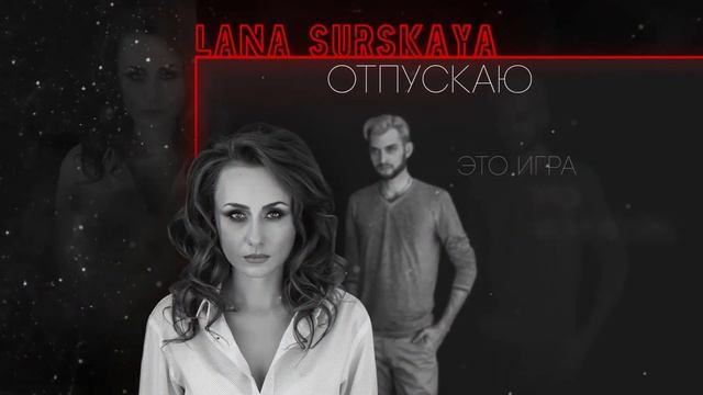 LANA SURSKAYA - Отпускаю