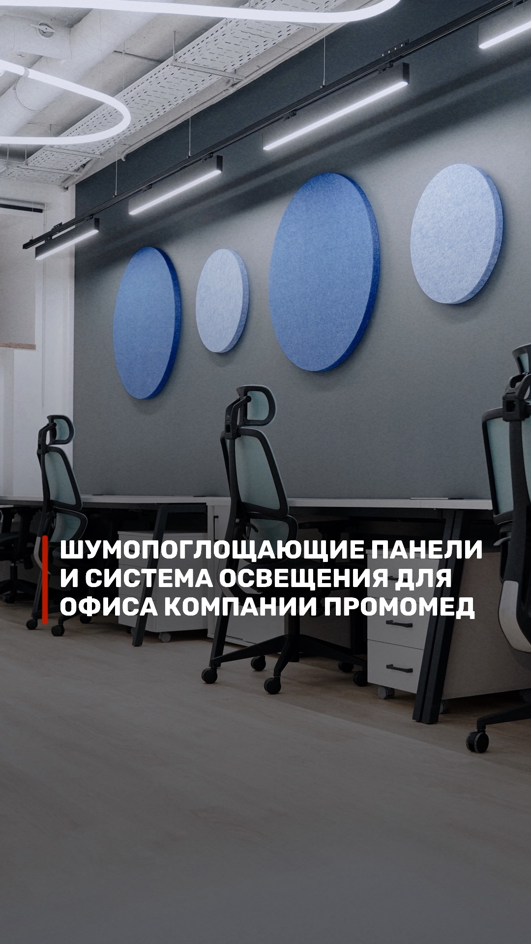 Офис Промомед. Обзор системы освещения и шумопоглощающих панелей.
