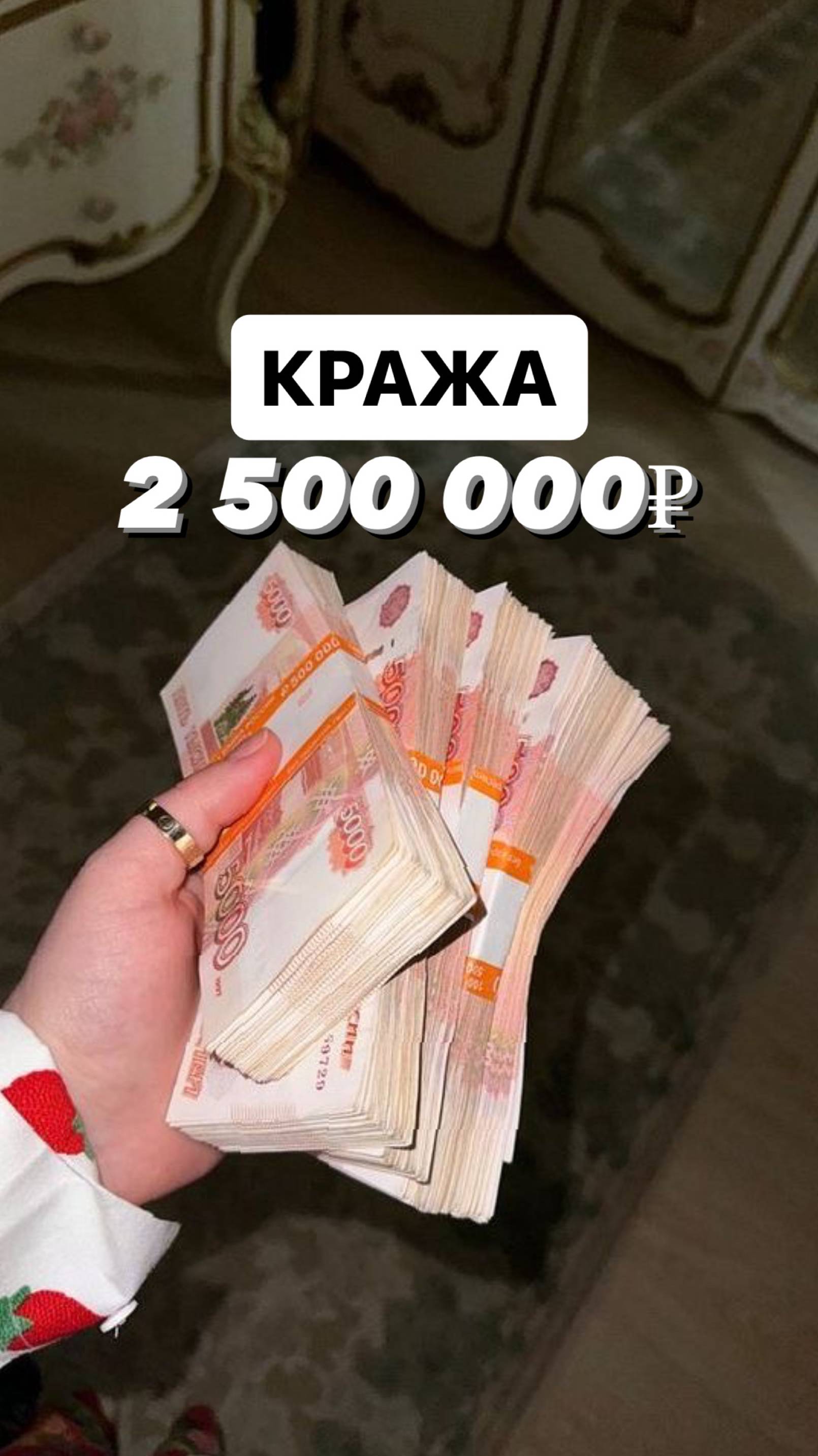 Кража 2 500 00р