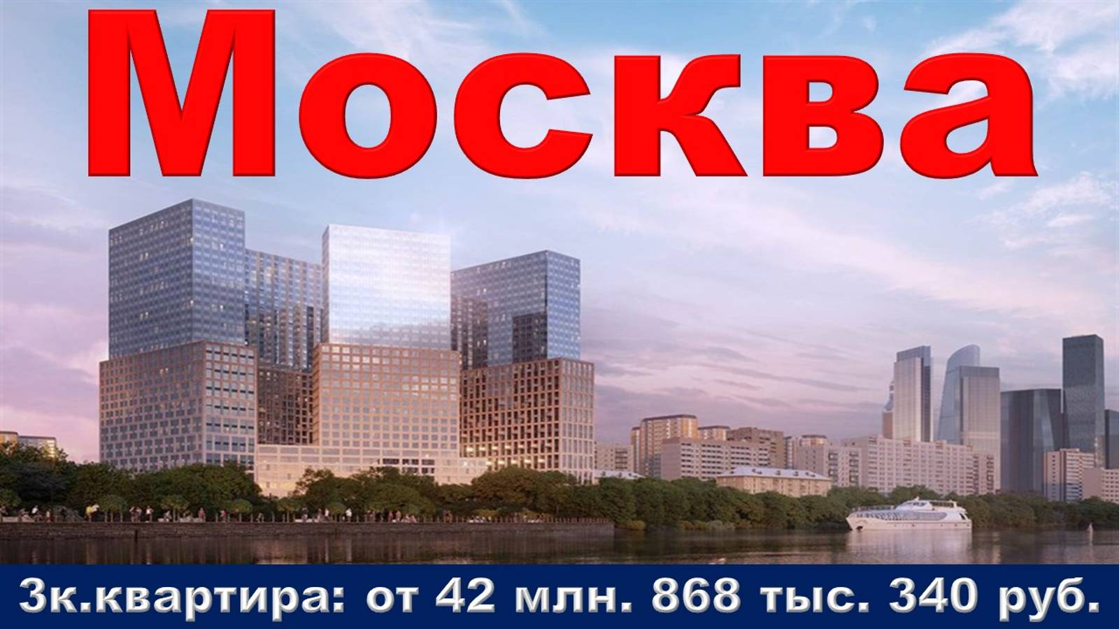 Москва. 3к. квартира от 42 млн. 868 тыс. 340 руб.