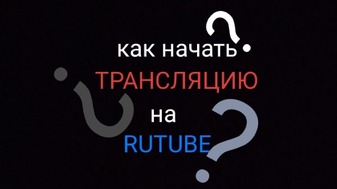 как начать трансляцию на RUTUBE с телефона? (легко!) (смотри видео чтобы узнать)