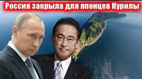 Россия нанесла ответный удар по Японии за санкции. Японцам очень не понравился ход Кремля