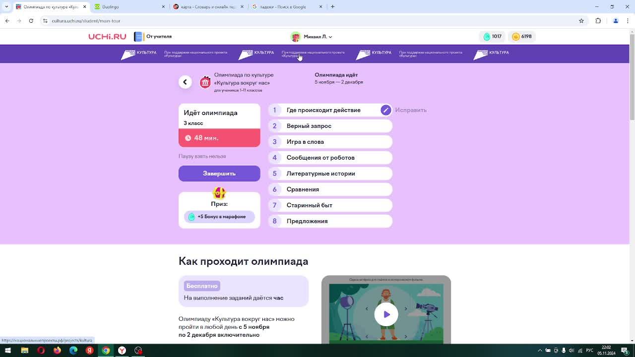 Олимпиада "Культура вокруг нас" 05.11.2024 Учи.ру