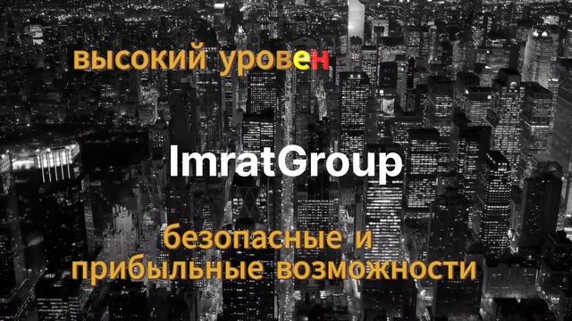 ✨ Промо фонда Imrat — Ваш ключ к финансовому успеху! ✨