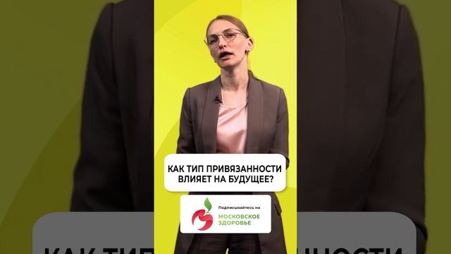 Как тип привязанности влияет на будущее?