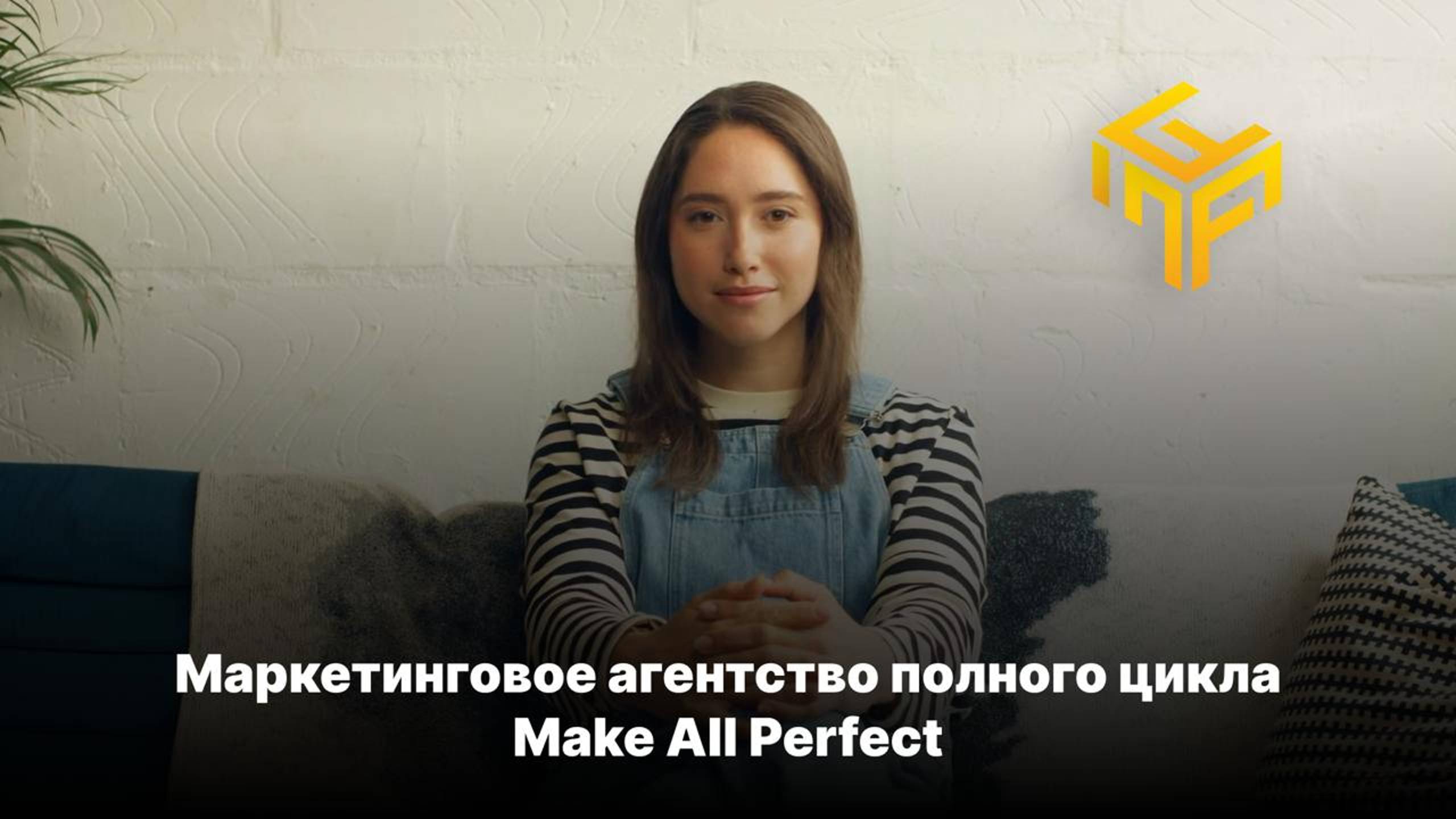 Маркетинговое агентство - Make All Perfect