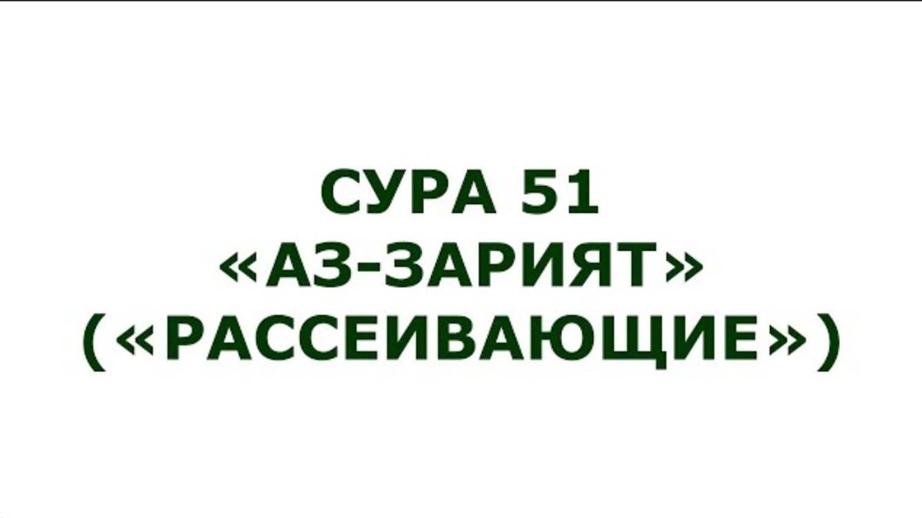 Сура 51. Аз-Зарият (Рассеивающие) - Священный Коран