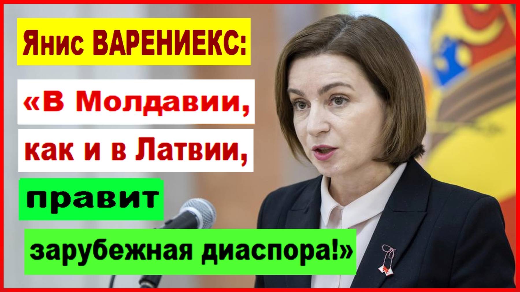 Янис ВАРЕНИЕКС: «В Молдавии, как и в Латвии, правит зарубежная диаспора!»