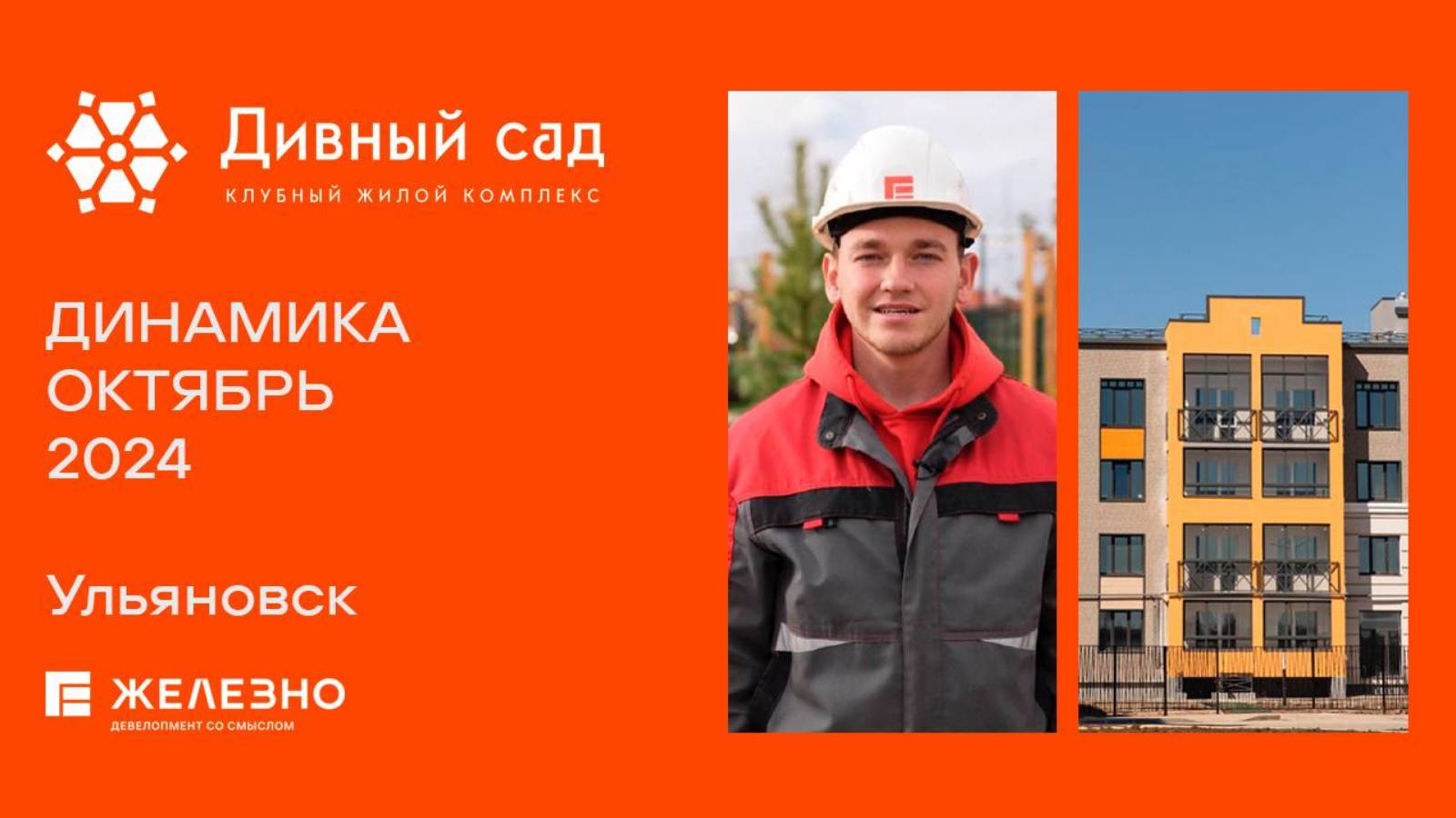 Дивный Сад. Ход строительства. Октябрь