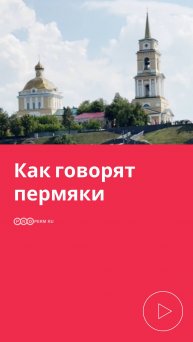 КАК ГОВОРЯТ ПЕРМЯКИ?