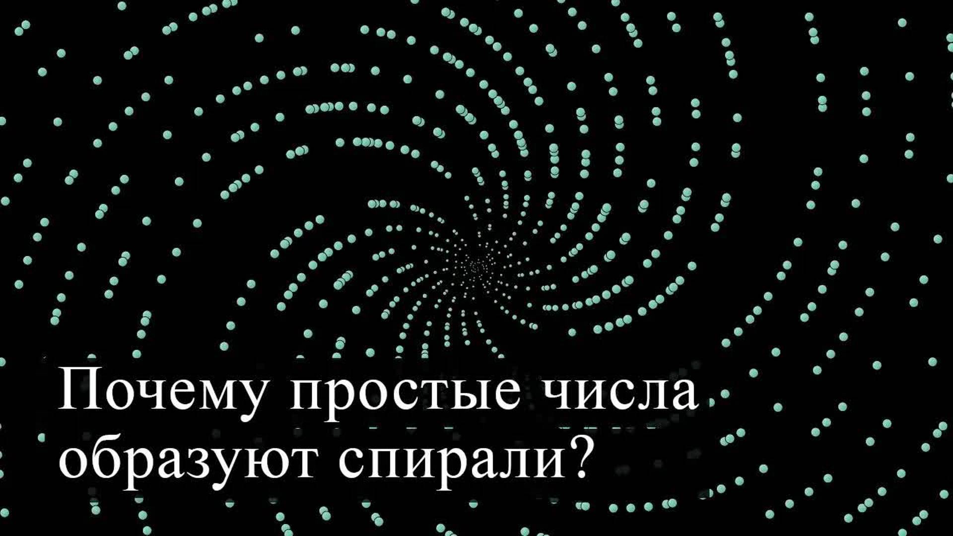 [3Blue1Brown] Почему простые числа образуют спирали?