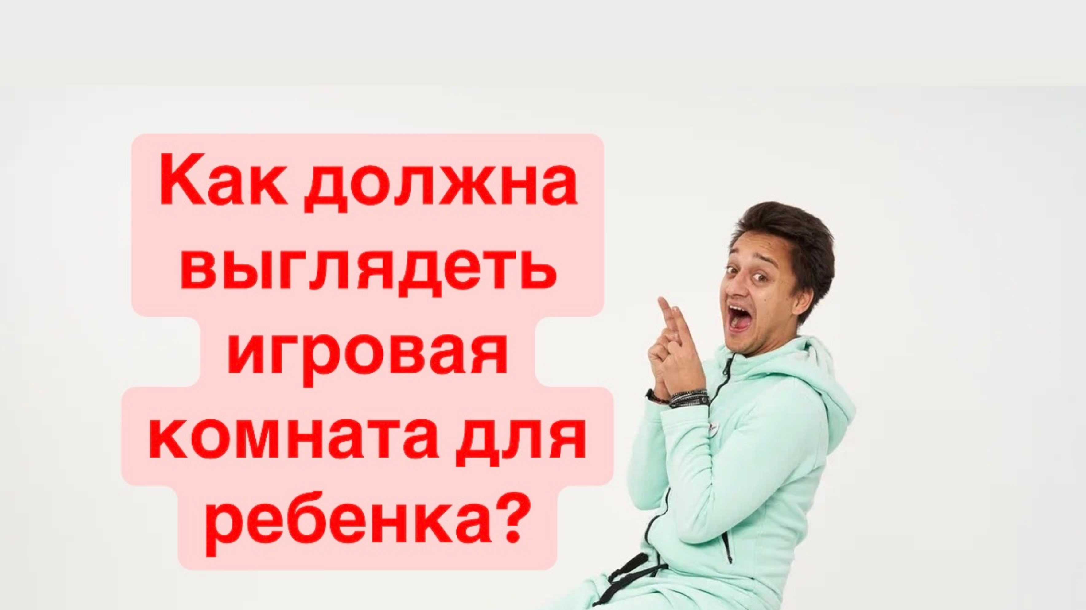 Какая игровая комната должна быть у ребенка?