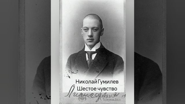 Николай Гумилев "Шестое чувство"