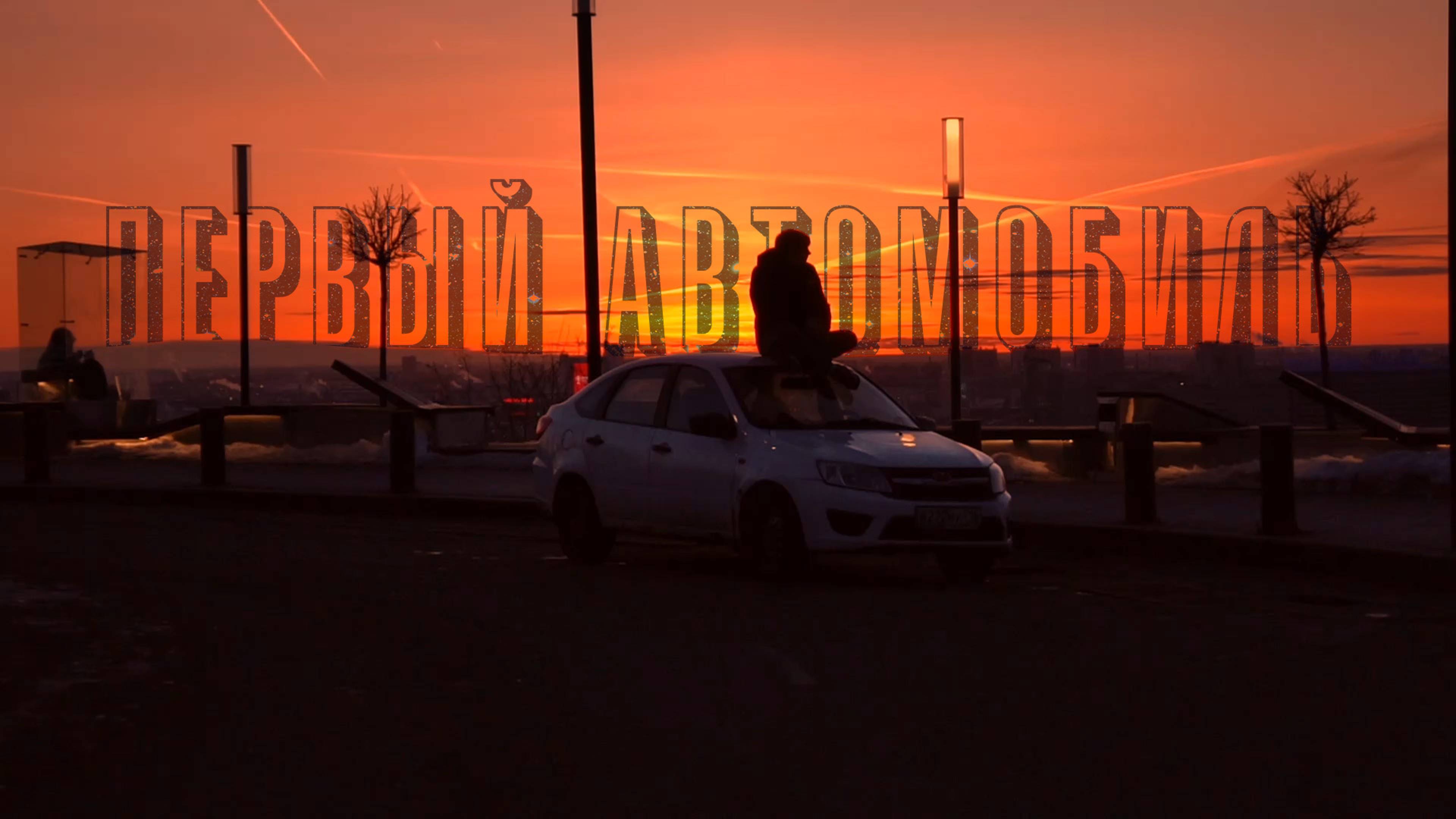 ВОТ ЧТО ТЕБЕ НУЖНО ЗНАТЬ ПРИ ПОКУПКЕ ПЕРВОЙ МАШИНЫ