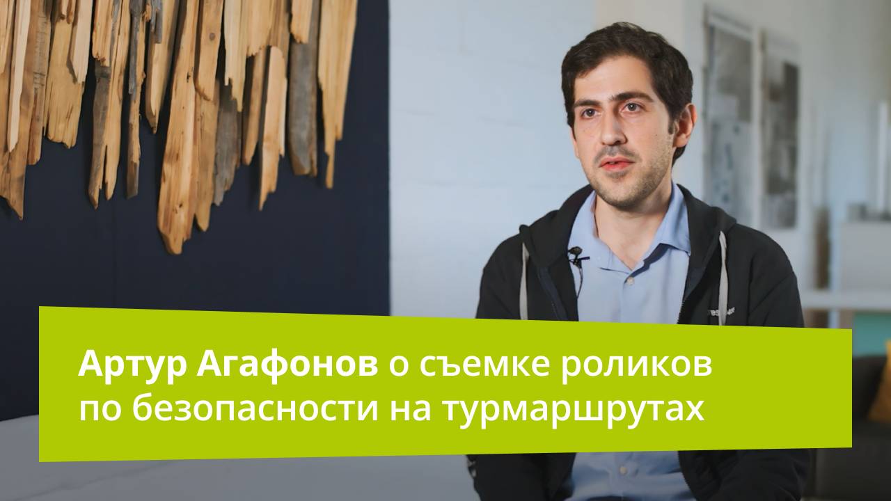 Артур Агафонов о съемке роликов по безопасности на турмаршрутах | Прямая речь