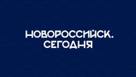НОВОРОССИЙСК СЕГОДНЯ 05-11-24