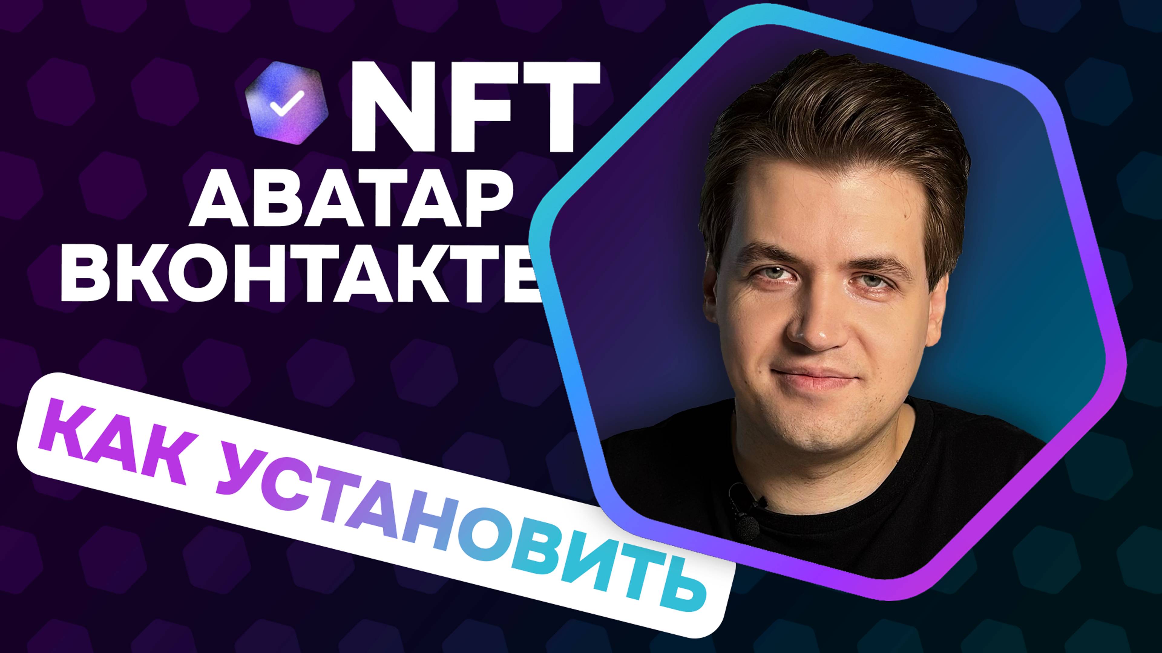 Как установить NFT-аватар ВКонтакте (и добавить NFT в блокчейн TON)