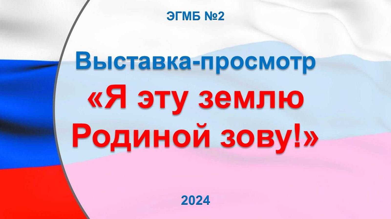 4 ноября 2024 г. Выставка-просмотр «Я эту землю Родиной зову!» ЭГМБ №2