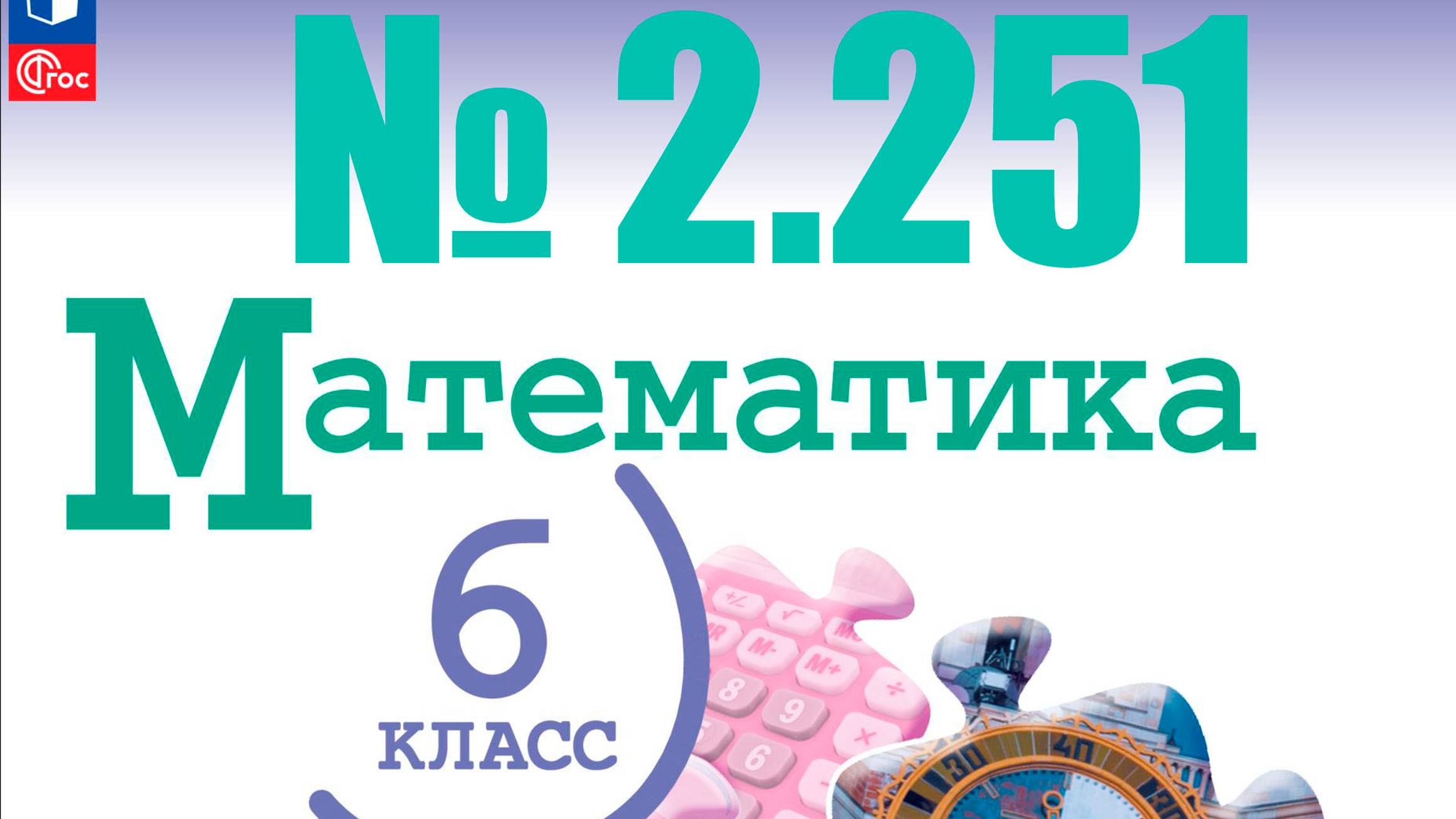 математика 6 класс номер 2.251