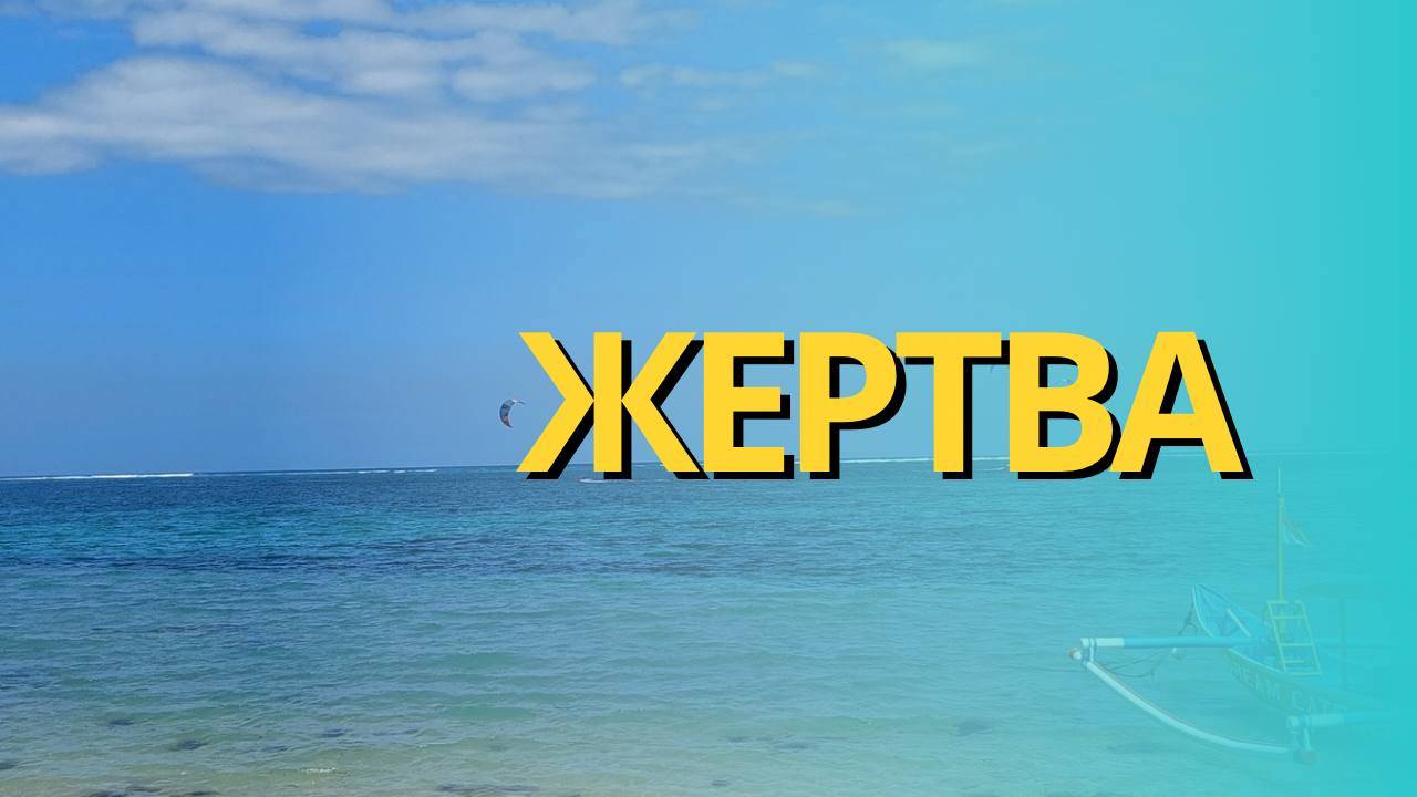 Жертва