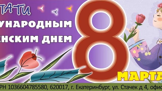 #8марта #Поздравление #БаскоПати