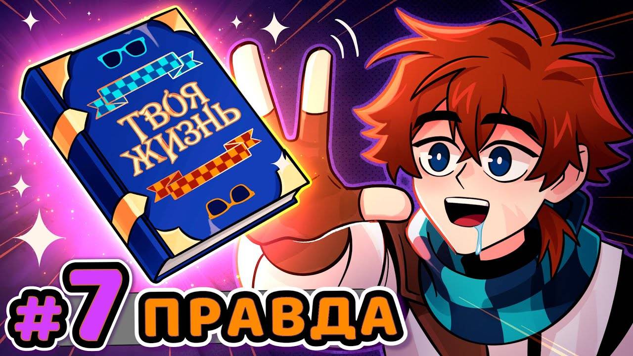 Lp_Сердце_Вселенной_#7_ПРАВДА_ЖИЗНИ_Суровая_•_Майнкрафт