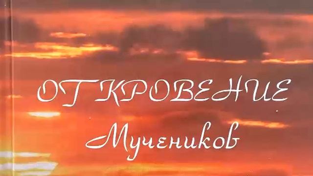 О.А.Жиганков Книга (аудио): "Откровение мучеников."