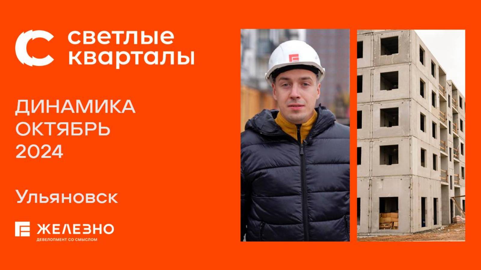 Светлые Кварталы. Ход строительства. Октябрь