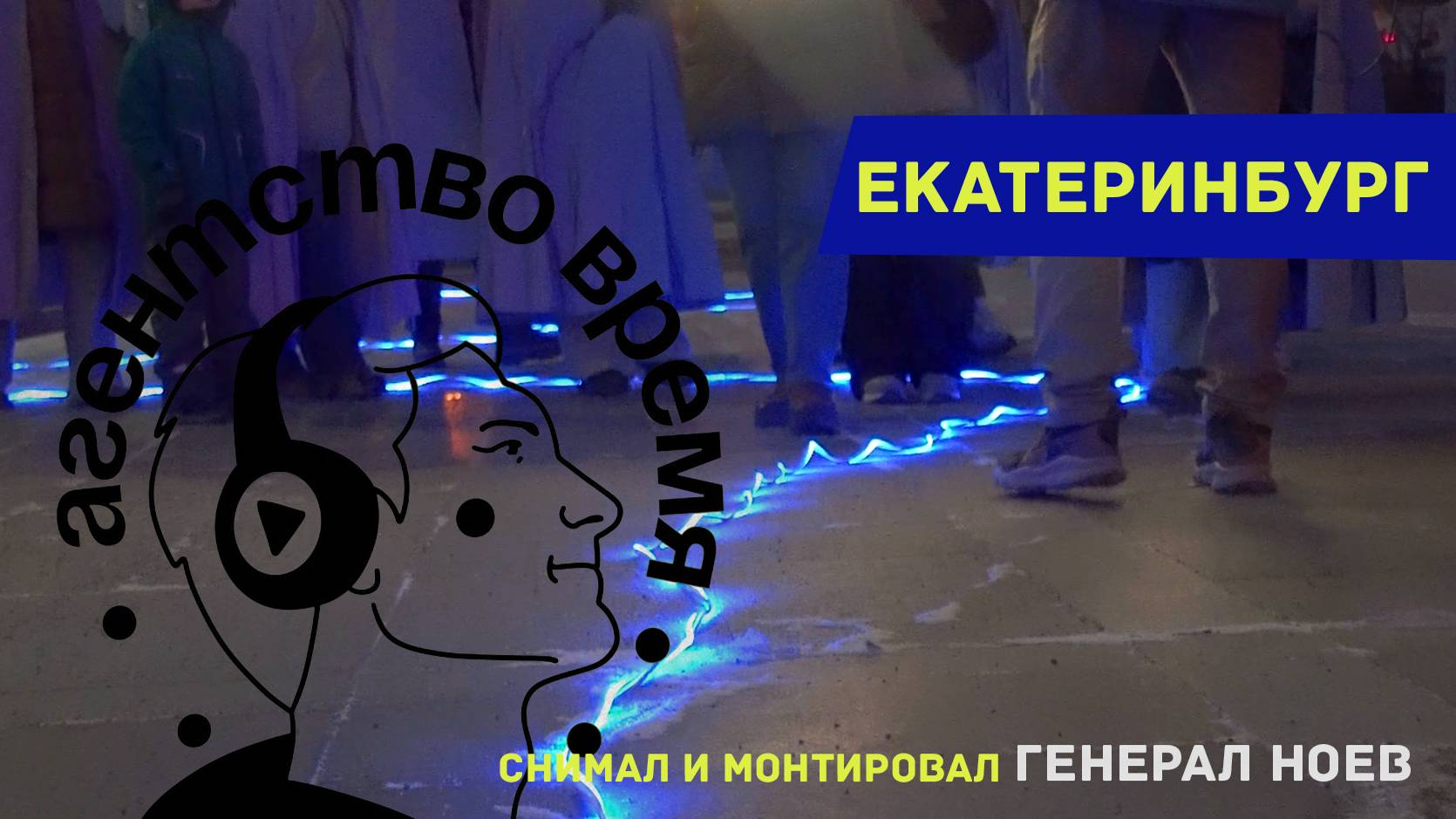 Агентство время | Екатеринбург | снимал монтировал | Генерал Ноев