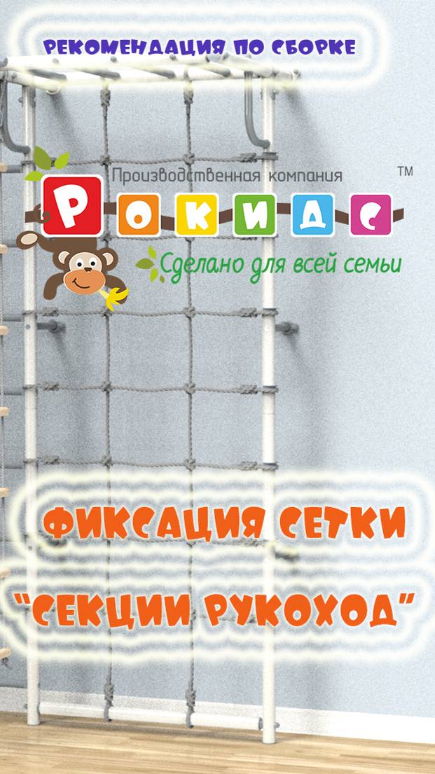 Фиксация сетка дополнительной "секции Рукоход" производства Rokids (Рокидс)