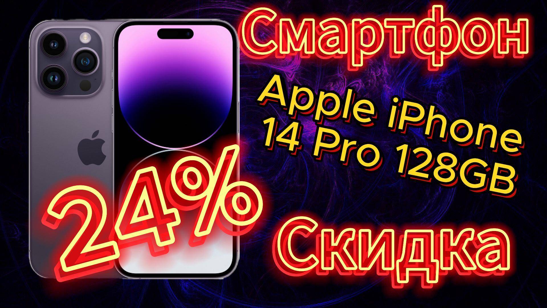 Скидка 24% на Apple iPhone 14 Pro стоит ли оно того?  #iphone14pro    #apple  #обзор  #sale  #2024