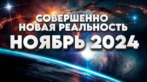 Новая реальность | Гигантский скачок в сознании человечества (Эммануэль Дагер)