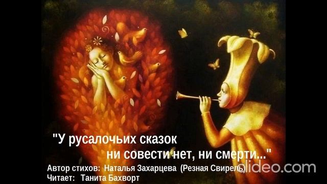 «У русалочьих сказок...»