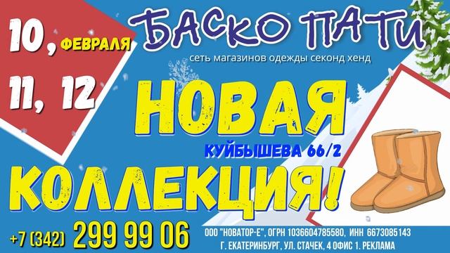 #ЗимаБаскоПати #НОВОЕПОСТУПЛЕНИЕ_БАСКОПАТИ