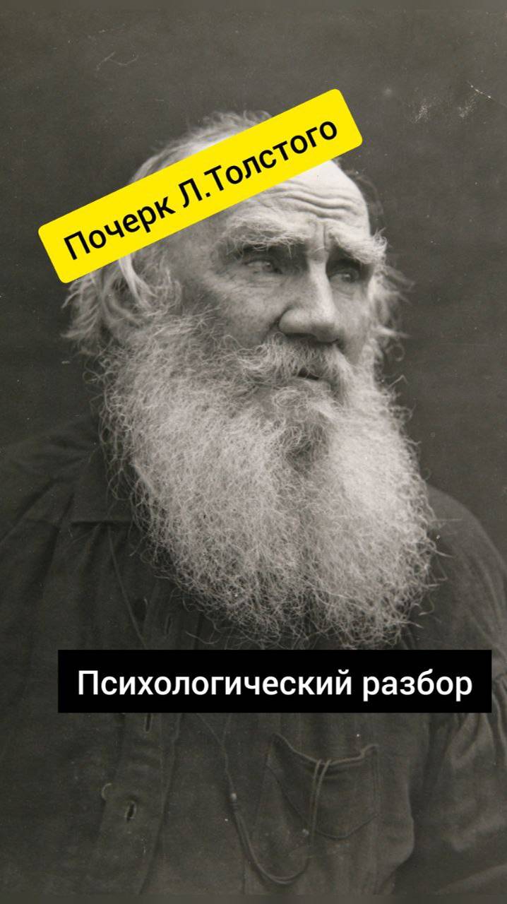 Почерк Л.Толстого! Разбор от психолога!  #аудиокнига #история #чтение #толстой #почерк #психология