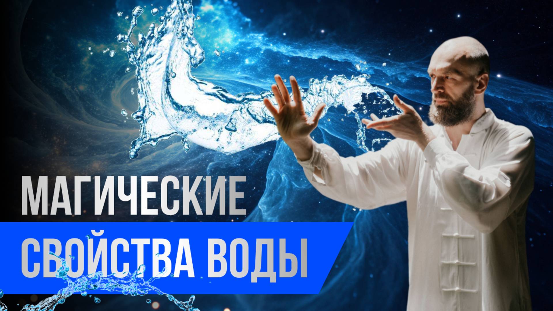 Вода обладает магическими свойствами, которые легко применять для жизни.. Станислав Казаков