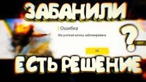 Шок! Я нашёл способ как разбанить свой телефон в Free Fire !