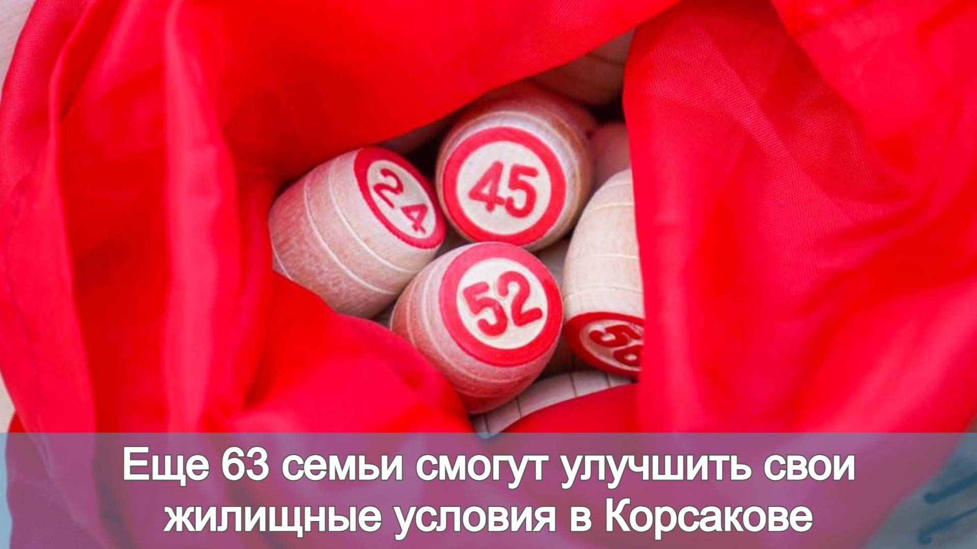 Еще 63 семьи смогут улучшить свои жилищные условия в Корсакове