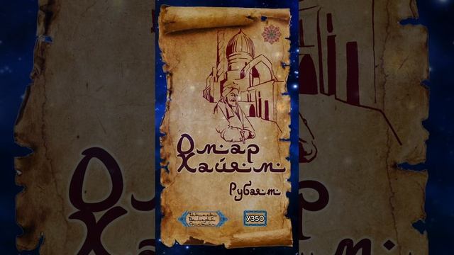 Омар Хайям № У350