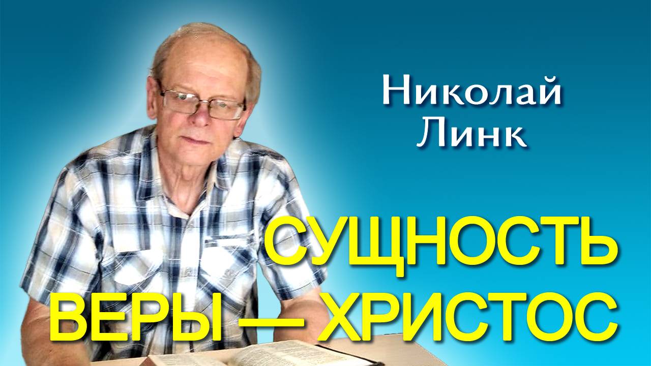 Николай Линк. Сущность веры — Христос (02.11.2024)