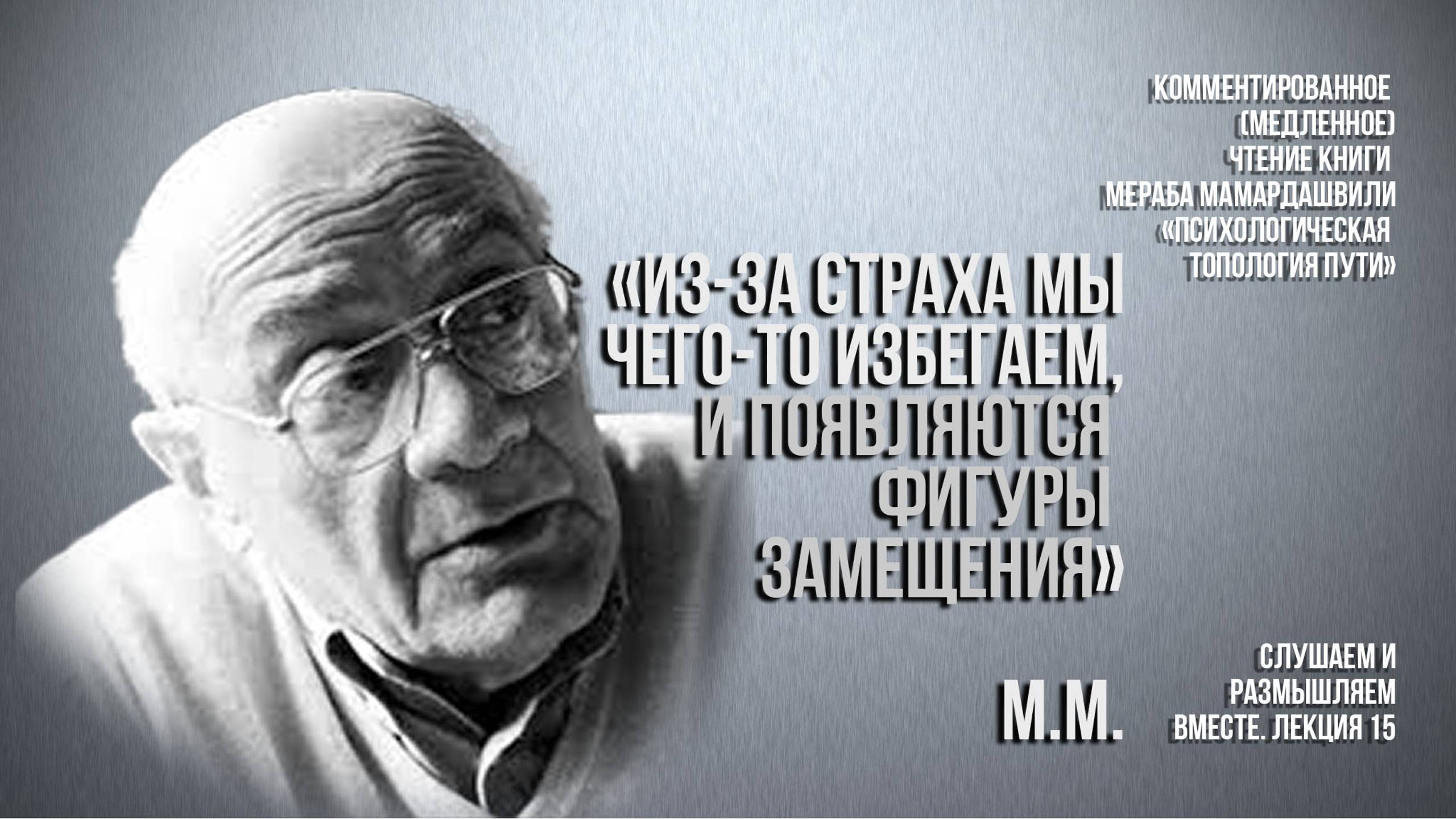 Мераб Мамардашвили: "Из-за страха мы чего-то избегаем, и появляются фигуры замещения".