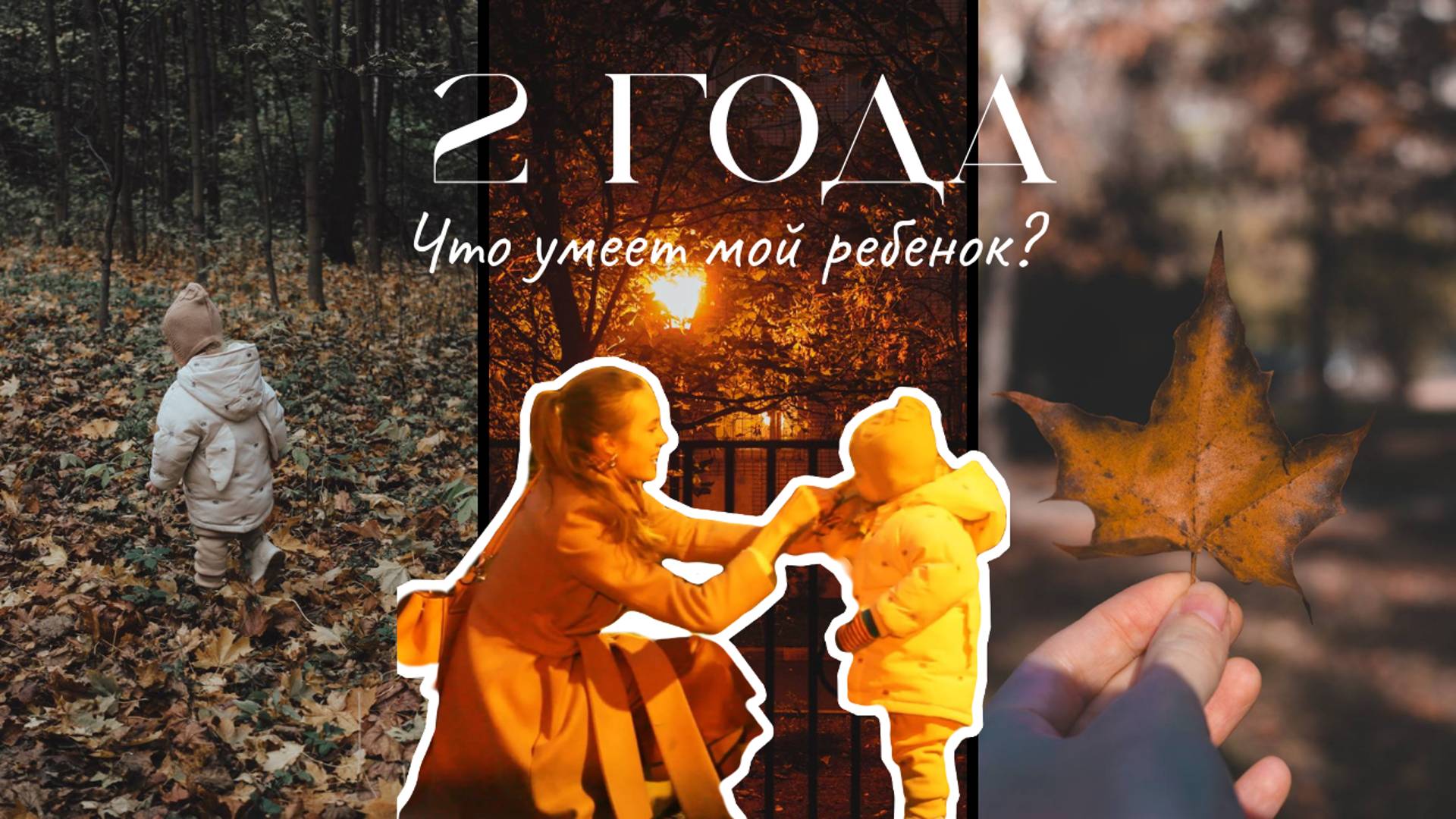 2 ГОДА: что умеет мой ребенок?