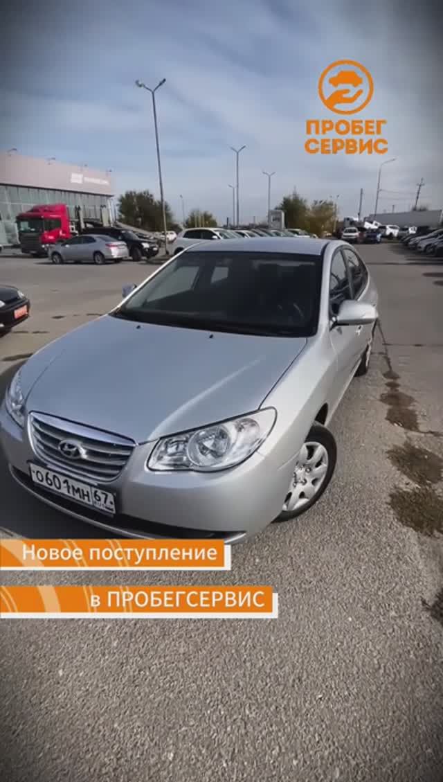 Hyundai Elantra 2010 года выпуска в автосалонах ПРОБЕГСЕРВИС г.Волгоград