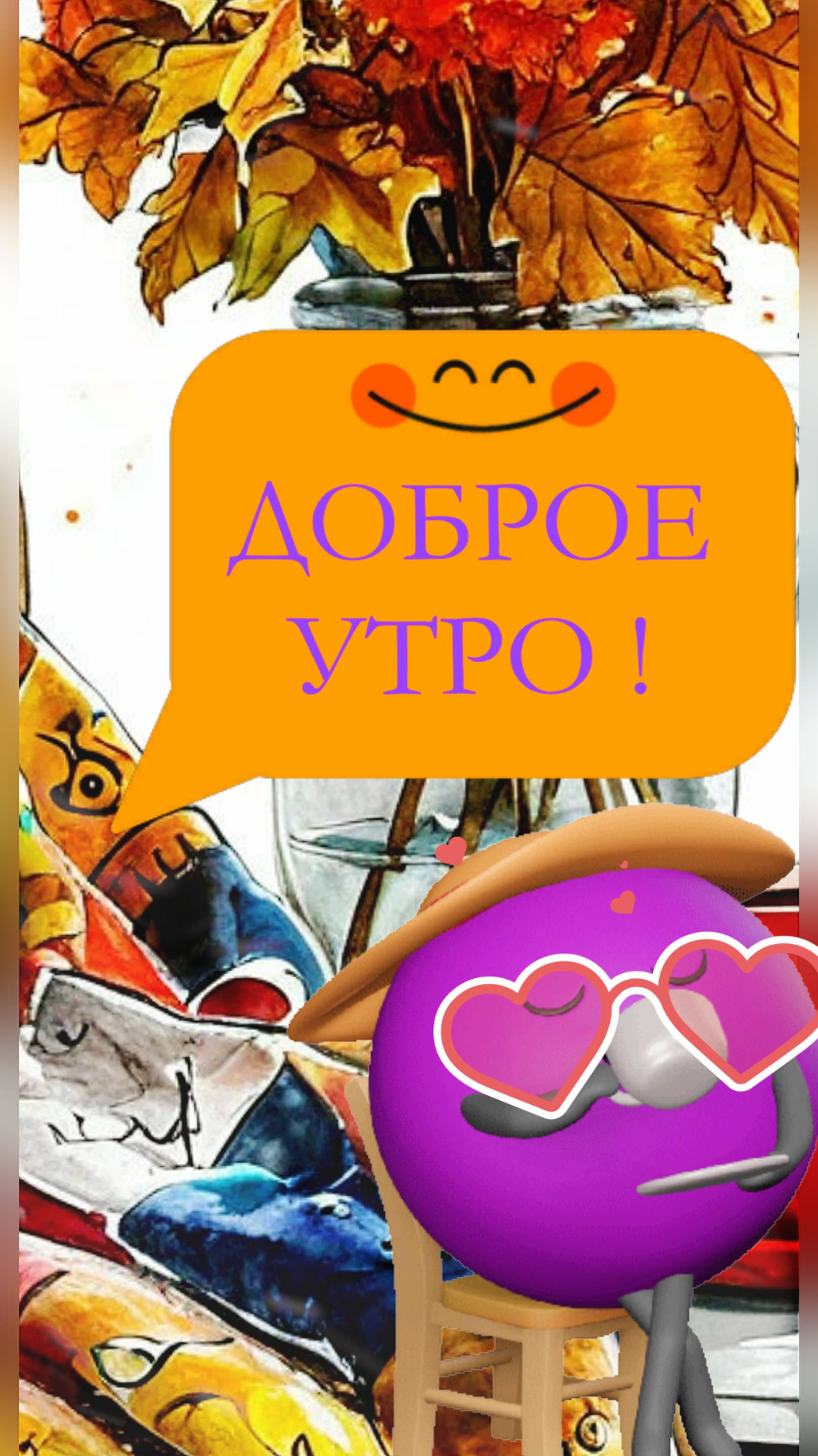 ДОБРОЕ УТРО!