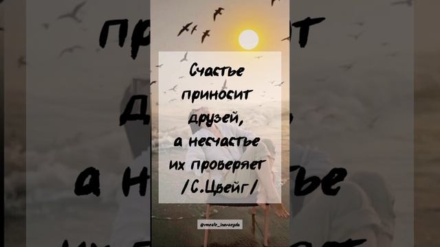 Счастье приносит друзей